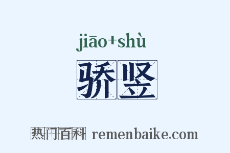 骄竖是什么意思的图片